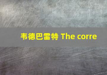 韦德巴雷特 The corre